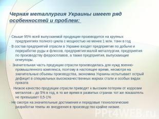 Черная металлургия Украины имеет ряд особенностей и проблем: · Свыше 95% всей вы