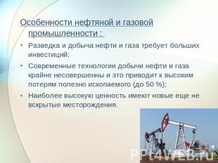 Особенности нефтяной и газовой промышленности : Разведка и добыча нефти и газа т