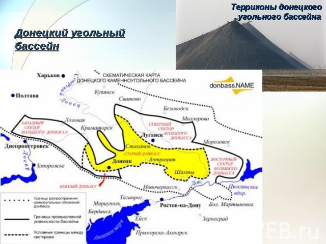 Донецкий угольный бассейн Терриконы донецкого угольного бассейна