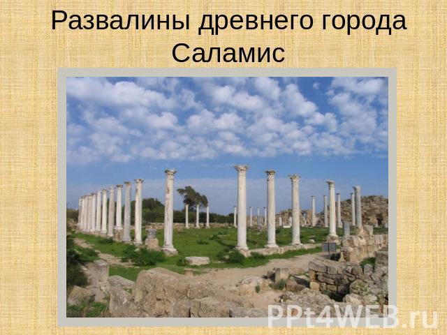 Развалины древнего города Саламис