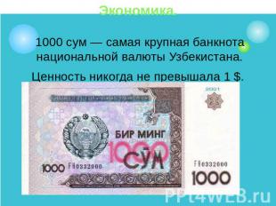 Экономика.1000 сум — самая крупная банкнота национальной валюты Узбекистана.Ценн