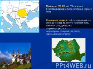 Площадь - 238 391 км² (78-я в мире)Береговая линия: 225 км побережья Чёрного мор