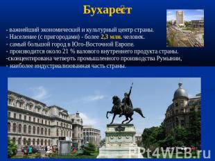 Бухарест - важнейший экономический и культурный центр страны. - Население (с при