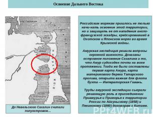 Освоение Дальнего Востока До Невельского Сахалин считали полуостровом… Российски