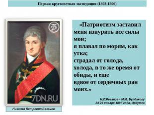 Первая кругосветная экспедиция (1803-1806) Николай Петрович Резанов «Патриотизм