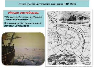 Вторая русская кругосветная экспедиция (1819-1921) Итоги экспедиции:Открыто 29 о