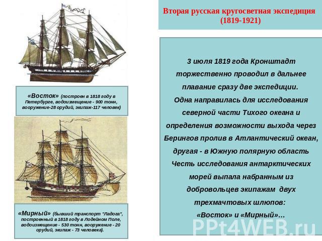 Вторая русская кругосветная экспедиция (1819-1921) «Восток» (построен в 1818 году в Петербурге, водоизмещение - 900 тонн, вооружение-28 орудий, экипаж-117 человек) «Мирный» (бывший транспорт 
