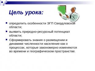 Цель урока: определить особенности ЭГП Свердловской области;выявить природно-рес