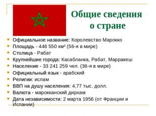 Общие сведения о стране Официальное название: Королевство Марокко Площадь - 446