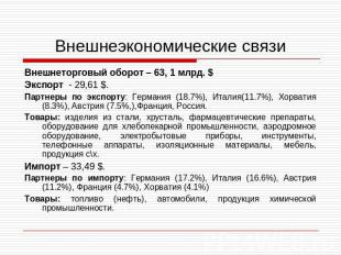 Внешнеэкономические связи Внешнеторговый оборот – 63, 1 млрд. $ Экспорт - 29,61