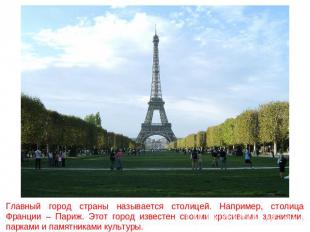 Главный город страны называется столицей. Например, столица Франции – Париж. Это