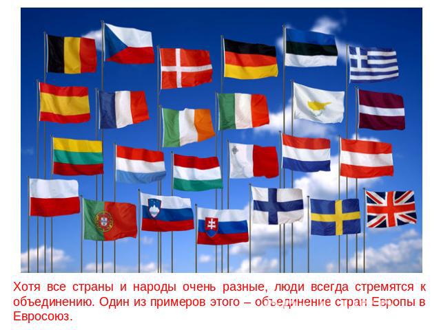 Хотя все страны и народы очень разные, люди всегда стремятся к объединению. Один из примеров этого – объединение стран Европы в Евросоюз.