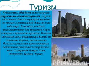 Туризм Узбекистан обладает колоссальным туристическим потенциалом. Страна считае