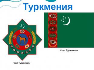Туркмения Герб Туркмении Флаг Туркмении