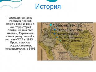История Присоединенная к России в период между 1865 и 1885 г. как территория оби