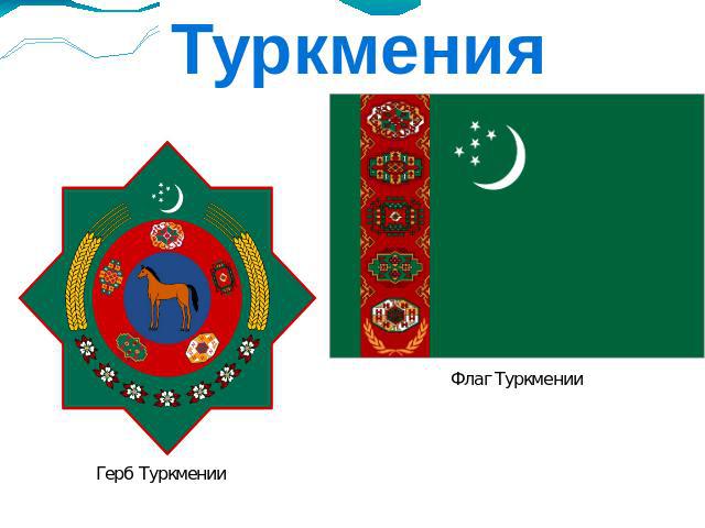 Туркмения Герб Туркмении Флаг Туркмении