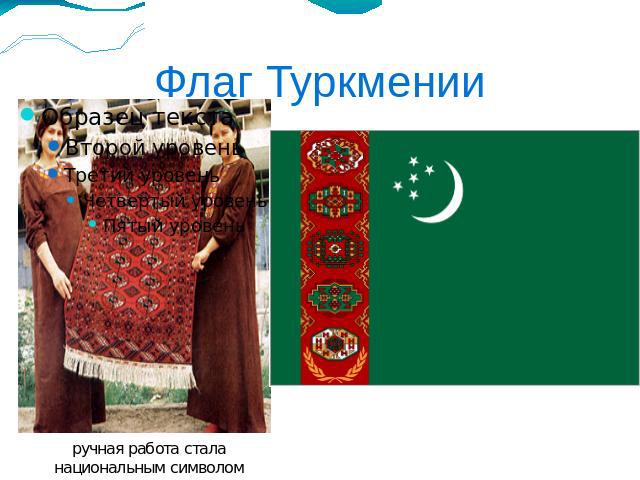 Флаг Туркмении ручная работа стала национальным символом