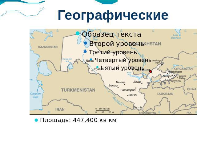 Географические данныеПлощадь: 447,400 кв км