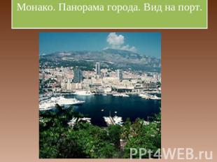 Монако. Панорама города. Вид на порт.
