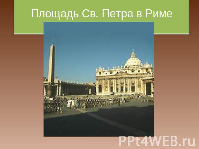 Площадь Св. Петра в Риме
