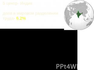 5 центр- Индиядоля в мировом разделении труда- 6.2%