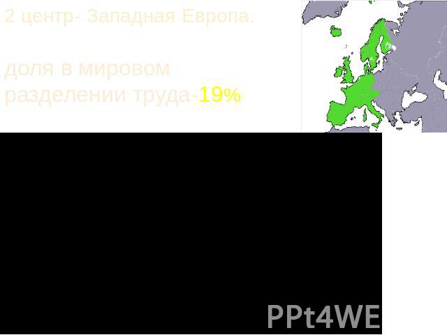 2 центр- Западная Европа.доля в мировом разделении труда-19%