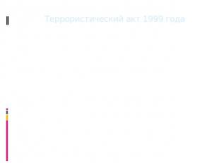 Террористический акт 1999 года 16 февраля 1999 года в Ташкенте произошёл масштаб