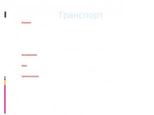 Транспорт ВоздушныйВ Ташкенте имеются три аэропорта:«Ташкент-Южный», находящийся