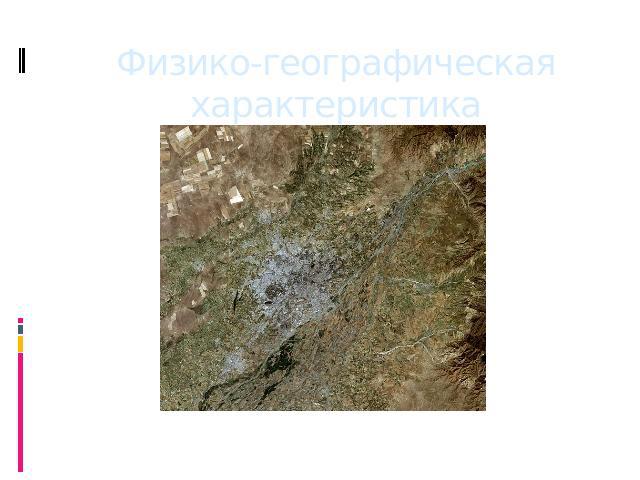 Физико-географическая характеристика Ташкент и его окрестности, космический снимок LandSat-5, 30 июня 2010 г.
