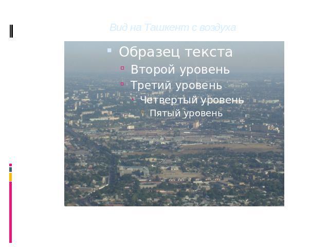 Вид на Ташкент с воздуха