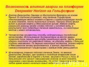 Возможность влияния аварии на платформе Deepwater Horizon на Гольфстрим Доктор Д