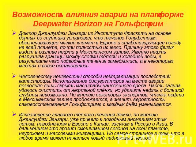 Возможность влияния аварии на платформе Deepwater Horizon на Гольфстрим Доктор Джанлуиджи Зангари из Института Фраскати на основе данных со спутника установил, что течение Гольфстрим, обеспечивающее мягкий климат в Европе и стабилизирующее погоду на…