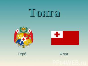 Тонга герб флаг