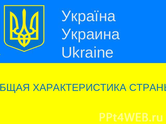 УкраїнаУкраинаUkraine Общая характеристика страны