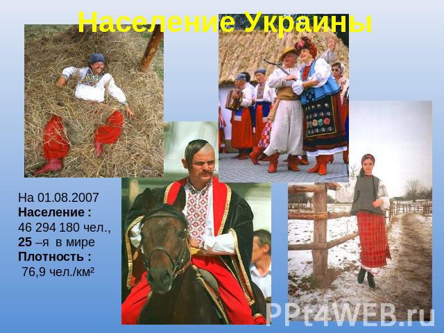 Население Украины На 01.08.2007 Население :46 294 180 чел., 25 –я в миреПлотность : 76,9 чел./км²