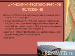 Экономико-географическое положение Государство Черногория расположено в юго-запа
