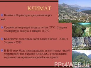 КЛИМАТ Климат в Черногории средиземноморс-кий.Средняя температура воздуха летом: