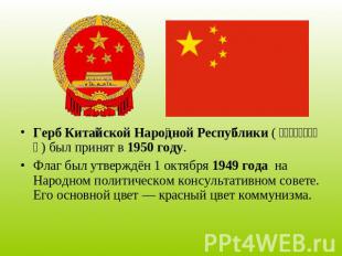 Герб Китайской Народной Республики (中华人民共和国国徽) был принят в 1950 году.
