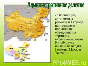 Административное деление 22 провинции, 5 автономных районов и 4 города центральн