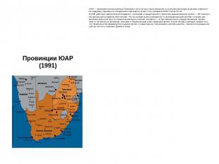 Провинции ЮАР (1991) ЮАР — парламентская республика. Прези-дент почти во всех св