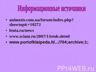 Информационные источники animezis.com.ua/forum/index.php?showtopic=10272 lenta.r