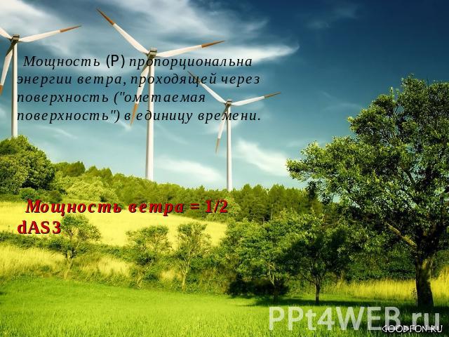 Мощность (P) пропорциональна энергии ветра, проходящей через поверхность (