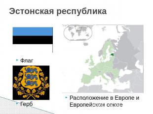 Эстонская республикаФлаг герб Расположение в Европе и Европейском союзе