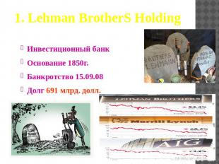 1. Lehman BrotherS Holding Инвестиционный банкОснование 1850г.Банкротство 15.09.
