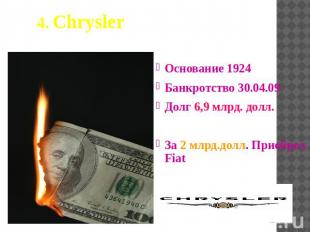 4. Chrysler Основание 1924Банкротство 30.04.09Долг 6,9 млрд. долл.За 2 млрд.долл