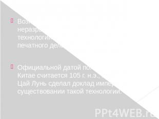 Возникновение бумажных денег неразрывно связано с историей двух технологий - про