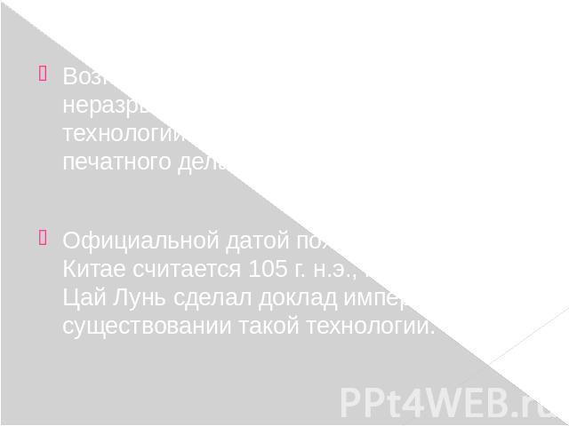 Возникновение бумажных денег неразрывно связано с историей двух технологий - производства бумаги и печатного дела. Официальной датой появления бумаги в Китае считается 105 г. н.э., когда чиновник Цай Лунь сделал доклад императору о существовании так…