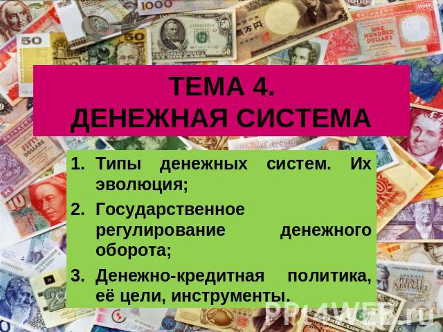 ТЕМА 4.ДЕНЕЖНАЯ СИСТЕМА Типы денежных систем. Их эволюция;Государственное регулирование денежного оборота;Денежно-кредитная политика, её цели, инструменты.