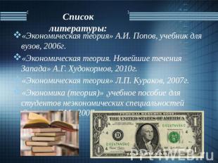 Список литературы: «Экономическая теория» А.И. Попов, учебник для вузов, 2006г.«