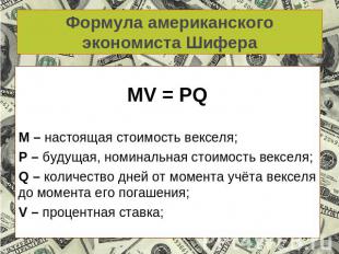 Формула американского экономиста Шифера MV = PQМ – настоящая стоимость векселя;Р